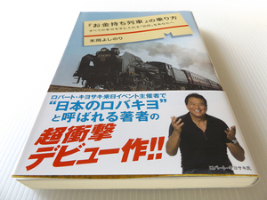 『お金持ち列車』の乗り方 末岡よしのり 美本