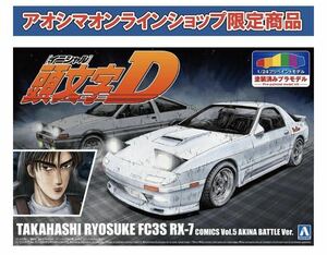 送料込 アオシマ限定 頭文字D 高橋涼介 FC3S RX-7 第5巻 秋名対決仕様 1/24 プリペイントモデル 新品