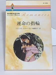 ◇◆ハーレクイン・ロマンス　◆◇ Ｒー１３５２　【運命の指輪】 著者＝ジェシカ・スティール　中古品　初版　★喫煙者ペットはいません