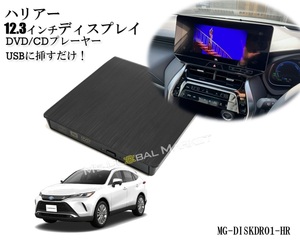 ハリアー DVD/CDプレーヤー ディスプレイオーディオ用 トヨタ R5.6～ 12.3インチHDディスプレイ TOYOTA HARRIER