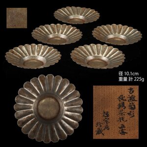 【夢工房】唐物 古錫 菊花式 茶托 五客 時代箱 重量計225g　CE-188