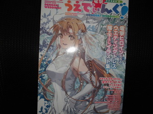 ■電撃文庫30周年記念 公式海賊本 電撃うえでぃんぐ!■電撃ウエディング