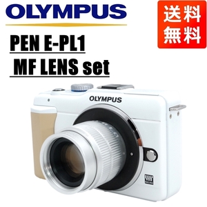 オリンパス OLYMPUS PEN E-PL1 MF 35mm F1.7 レンズセット ホワイト ミラーレス 一眼レフ カメラ 中古