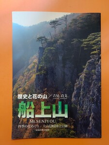 歴史と花の山　船上山　四季の花めぐり　大山隠岐国立公園　吉見貞文　