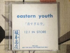 ★非売品CD eastern youth/イースタンユース「青すぎる空」 見本盤 　promo only レア盤　japan mint sampler 