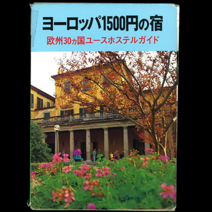 ヨーロッパ1500円の宿 欧州30カ国ユースホステルガイド 小林克己