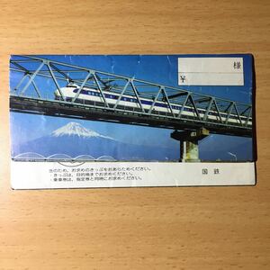 国鉄 チケットホルダー 0系 新幹線