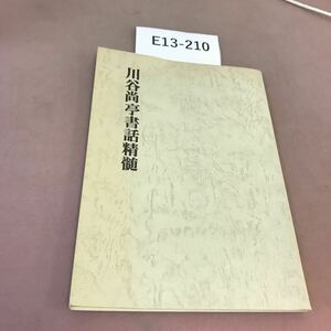 E13-210 川谷尚亭書話精髄 