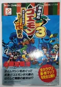 貴重！スーパーファミコンがんばれゴエモン3獅子重禄兵衛のからくり卍固め必勝攻略法