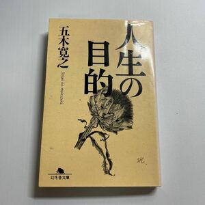 人生の目的 （幻冬舎文庫） 五木寛之／〔著〕　　lo