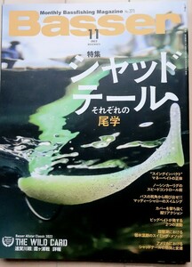 Basser バサー 2022年11月号/バス釣りフィッシング/特集:シャッドテールそれぞれの尾学