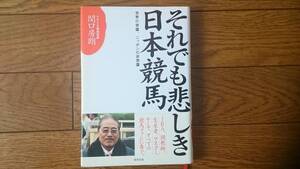 フサイチコンコルド、フサイチパンドラ、【それでも悲しき日本競馬】関口著 超美品BKHY ★