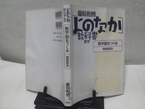 【送料込み】『よのなか教科書/数学』岡部恒治/数学脳をつくる