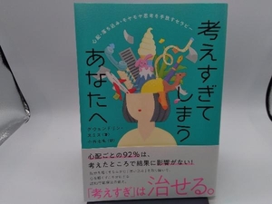 考えすぎてしまうあなたへ グウェンドリン・スミス