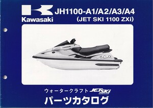 パーツカタログ　KAWASAKI 　ジェットスキー　JET SKI JH1100-A1/A2/A3/A4 　送料無料