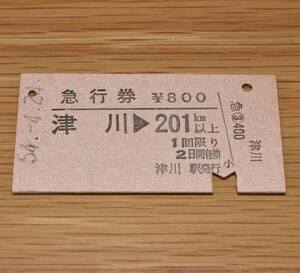 津川駅発行 急行券 津川 → 201km以上 磐越西線