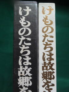 けものたちは故郷をめざす ＜長篇小説＞ 安部公房 昭和45年 　講談社　初版 帯付　装幀:横山明