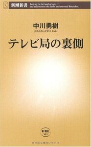 テレビ局の裏側(新潮新書)/中川勇樹■17056-40064-YSin