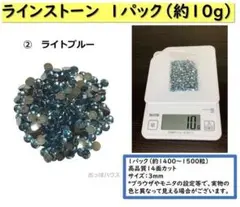 ラインストーン　3mm　10ｇ（約1400~1500粒）ライトブルー