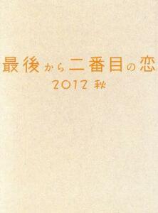 最後から二番目の恋 2012秋(Blu-ray Disc)/小泉今日子,中井貴一,坂口憲二,平沢敦士(音楽)