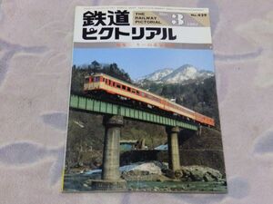 鉄道ピクトリアル　1984年3月号　通巻No.429　キハ55系気動車　キハ55系誕生のいきさつ・足跡　キハ55系と準急日光　私鉄のキハ55系