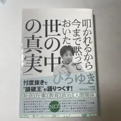 叩かれるから今まで黙っておいた「世の中の真実」