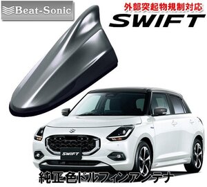 送料無料 ビートソニック ポールアンテナを欧州車風に スズキ 新型 スイフト SWIFT ガンメタリック2トーン用 ドルフィンアンテナ FDX4K-ZMW