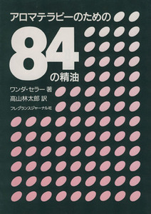 アロマテラピーのための84の精油/ワンダー・セラー(著者),高山林太郎(訳者)