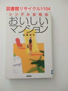 【図書館除籍本M8】シングル女性のおいしいマンション 名塚紀子／著（図書館リサイクル本M8）（除籍図書M8）