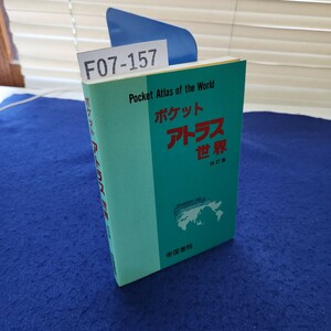 F07-157 ポケット アトラス 世界 初訂版 帝国書院 巻頭に印あり