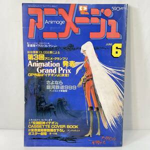 ◆アニメージュ 1981年 6月号 Vol.36 銀河鉄道999 機動戦士ガンダムⅡ あしたのジョー2 姿三四郎 フランケンシュタイン 付録なし◆118