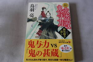 初版　★　鳥羽亮　　新火盗改鬼与力　御用聞き殺し　★　角川文庫/即決