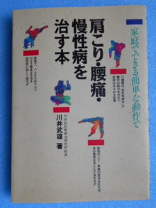 ★USED・池田書店・川井武雄・肩こり、腰痛、慢性病を治す本★