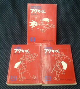 【 改装版 フクちゃんシリーズ 1・2・4 計3冊 】1巻カムバックふくちゃん 2巻翔べ！フクちゃん 4巻わくわくフクちゃん 横山隆一 奇想天外社