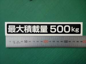 ☆新品・未使用・B品☆最大積載量ステッカー500kg専用1枚☆