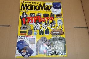 ★ MonoMax★モノマックス ★1万円以下の優秀モノ！★ 2015年2月号 ★