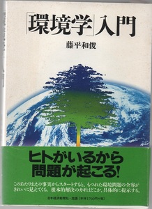 ★「環境学」入門★藤平 和俊 (著)★日本経済新聞社★クリックポスト★