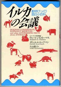 【a7439】イルカの会議 -動物びっくり面白百科- ／ウォーレン・D・トーマス,ダニエル・コーフマン