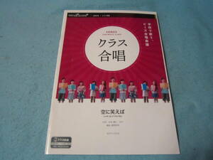 合唱用楽譜　２部合唱+ピアノ楽譜　クラス合唱　空に笑えば　CD付き　コーラス　２つのタイプの楽譜付き（写真で確認できます）