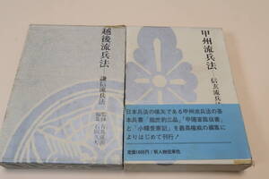 越後流兵法/甲州流兵法・信玄流兵法/2冊/信玄と謙信に対する景仰の精神からうまれたもの・甲越二流が兵法学における二大古典として尊重