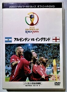中古DVD　「 2002FIFA WORLD CUP KOREAJAPAN アルゼンチンVSイングランド[ノーカット完全収録] 」品番：