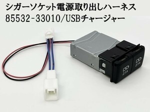 YO-726+A 【TR2P トヨタ シガーソケット 電源取り出し + 85532-33010 増設】 送料込 50系 エスティマ 60系 70系 ノア USBポート