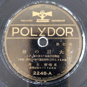 【SP盤レコード】POLYDOR流行歌/大尉の娘 東海林太郎/愛の鞭 月村光子/SPレコード