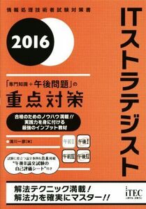 ITストラテジスト(2016) 情報処理技術者試験対策書/満川一彦(著者)