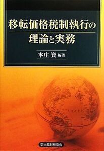 移転価格税制執行の理論と実務/本庄資【編著】