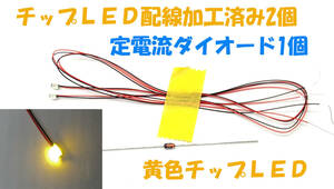 チップＬＥＤ 黄LED 2個 3216 3.2X1.6X0.8mm 配線加工済み 定電流ダイオードCRD 1本付 ドールハウス ラジコン 黄色　ＬＥＤ照明 3216