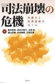 司法崩壊の危機―弁護士と法曹養成のゆくえ (単行本)　送料250円