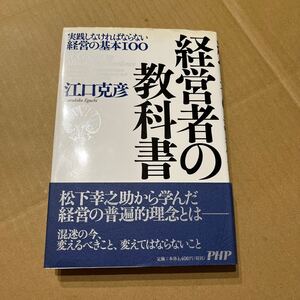 【署名本/落款/初版】江口克彦『経営者の教科書』PHP研究所 松下幸之助 帯付き サイン本