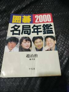 【ご注意 裁断本です】【送料無料】※カバーに折れシワ多　囲碁名局年鑑〈2000〉 趙 治勲 (著)　他共著