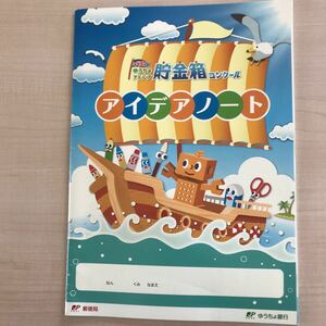 非売品ゆうちょ　貯金箱コンクール　アイデアノートB5